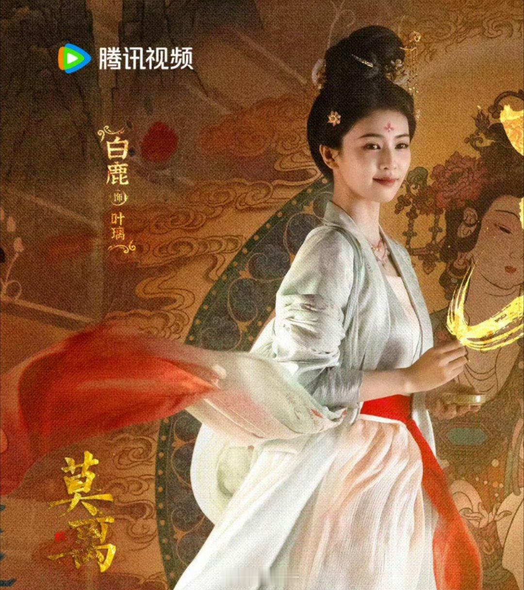 《莫离》已连续6天登顶德塔文待播剧景气指数榜第一，白鹿叶璃角色贡献度遥遥领先，期