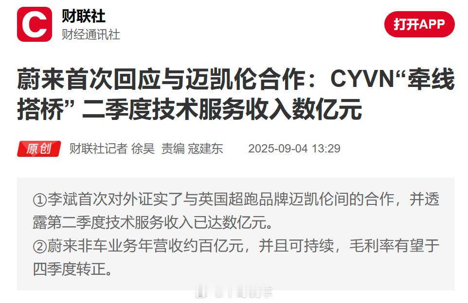 蔚来：与迈凯伦合作已有数亿元收入，毛利率有望于四季度转正。[并不简单]新能源汽车