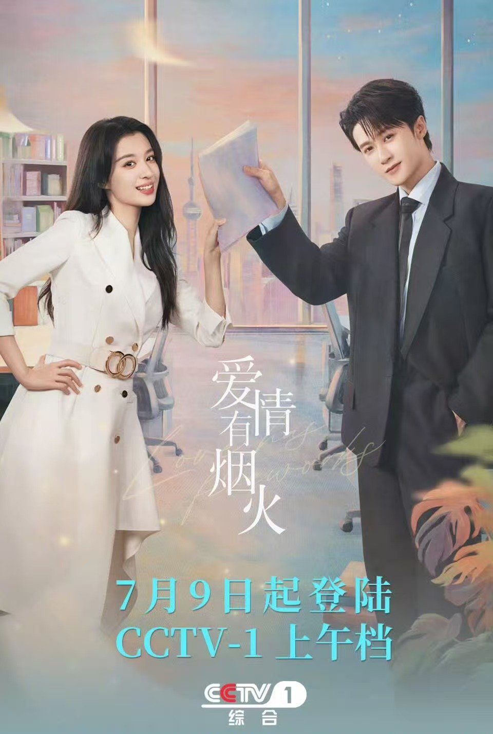 爱情有烟火上星CCTV1爱情有烟火央一定档恭喜这个爱情有烟火