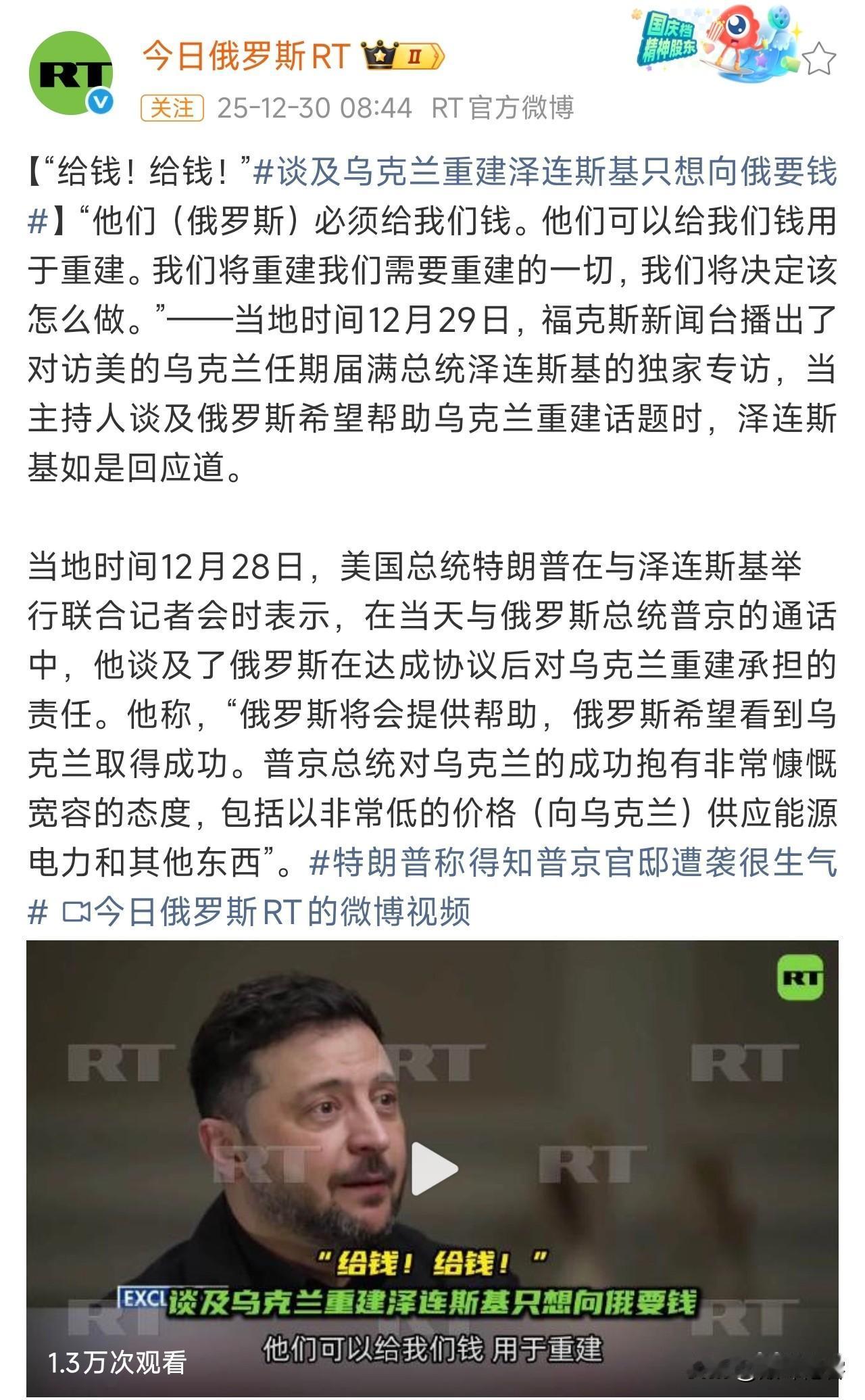乌克兰总统泽连斯基喊着，让俄罗斯出钱帮助乌克兰搞重建，欧洲国家也喊着让俄罗斯掏钱