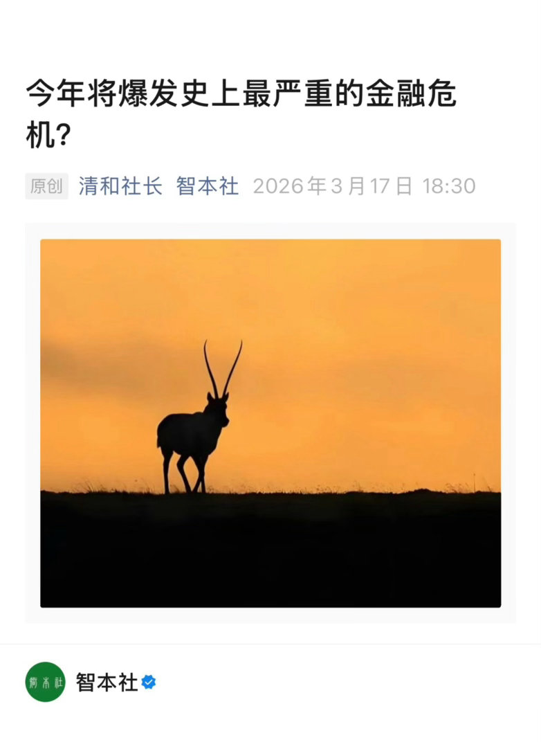 【今年会迎来超大金融危机吗？】　　（徐瑾财经 2026年3月21日 15:59 