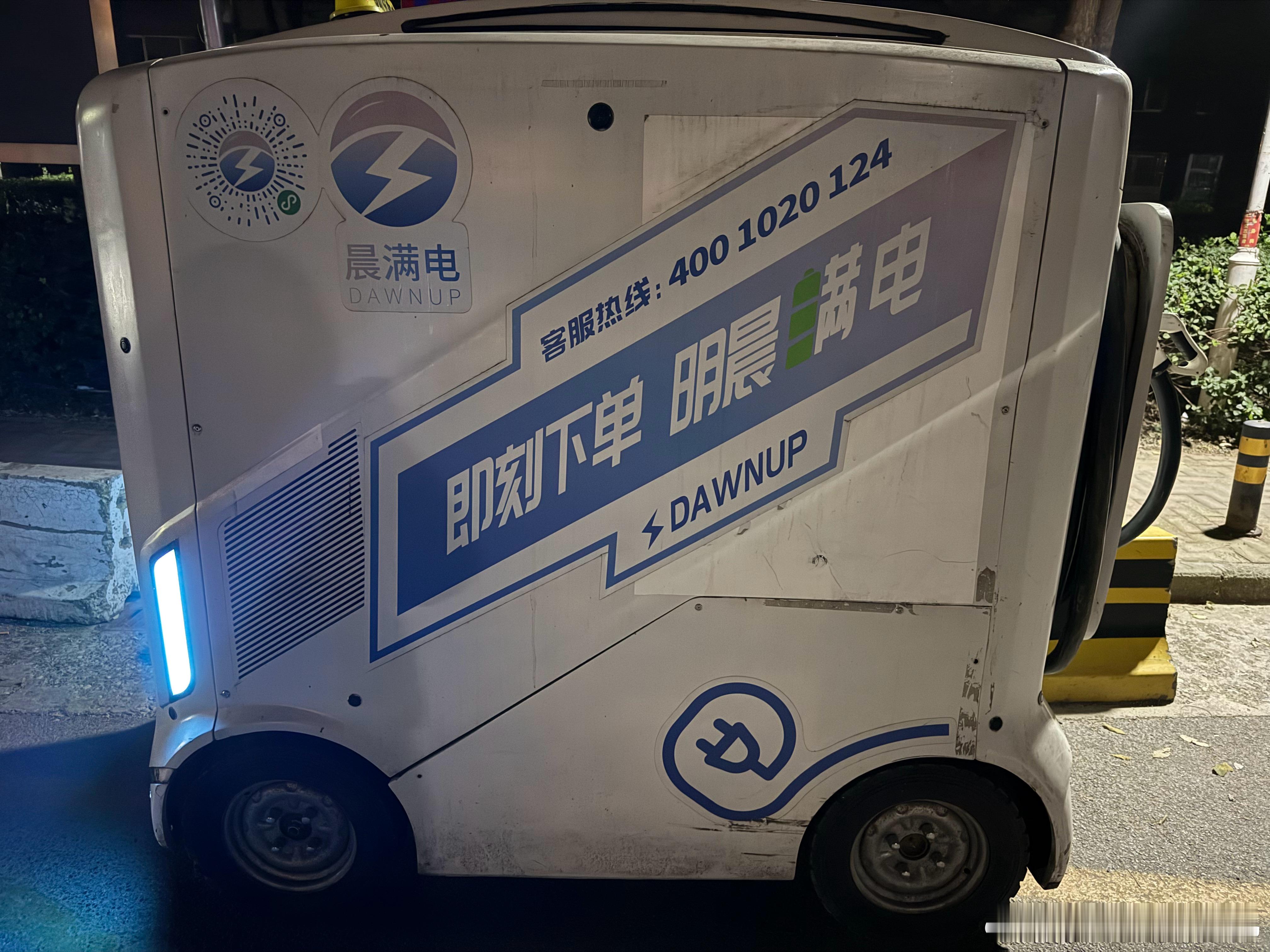 竟然在小区看到这种上门充电的晨满电小哥上门充电，没时间嫌弃麻烦充电的救星啊 ​​