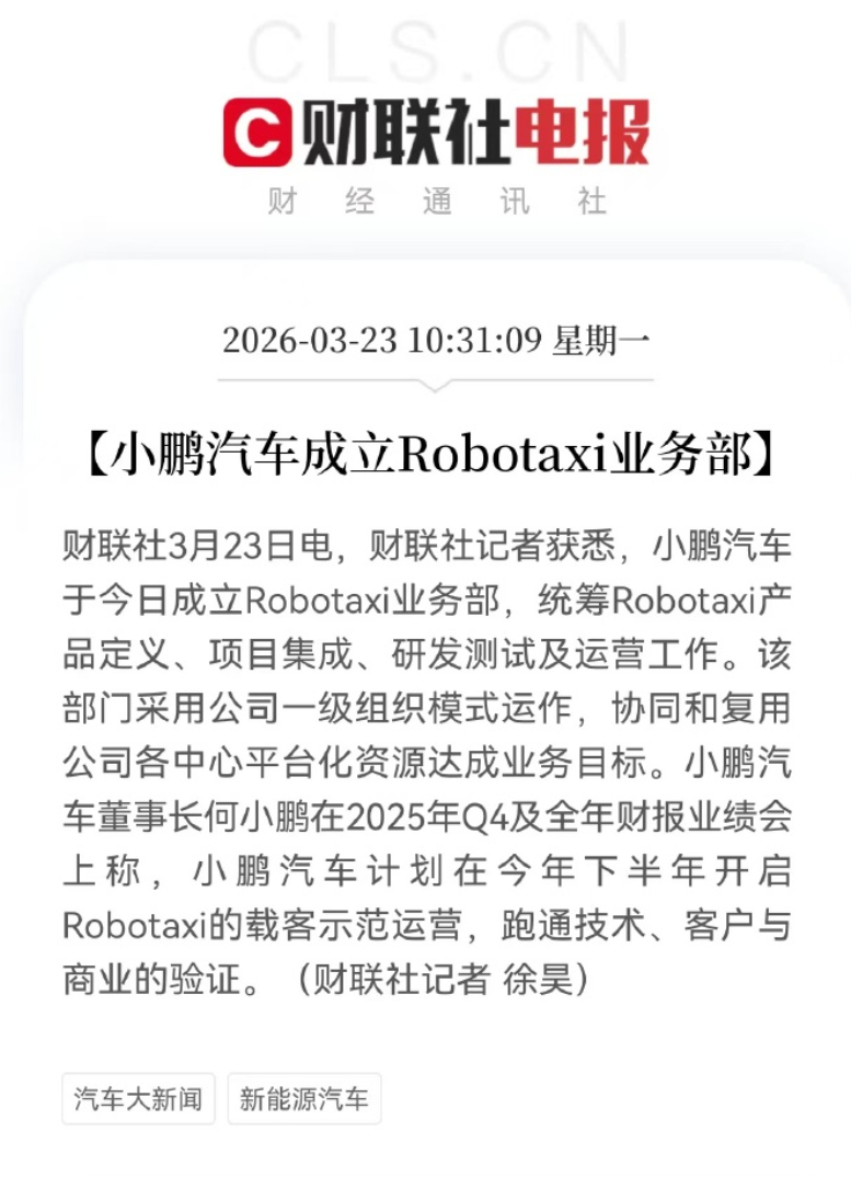 小鹏今天成立 Robotaxi 业务部。负责统筹 Robotaxi 产品定义、项