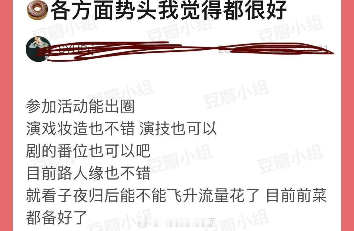 有网友说田曦薇各方面势头都很好，参加活动能出圈，演戏妆造不错演技也可以，番位也还