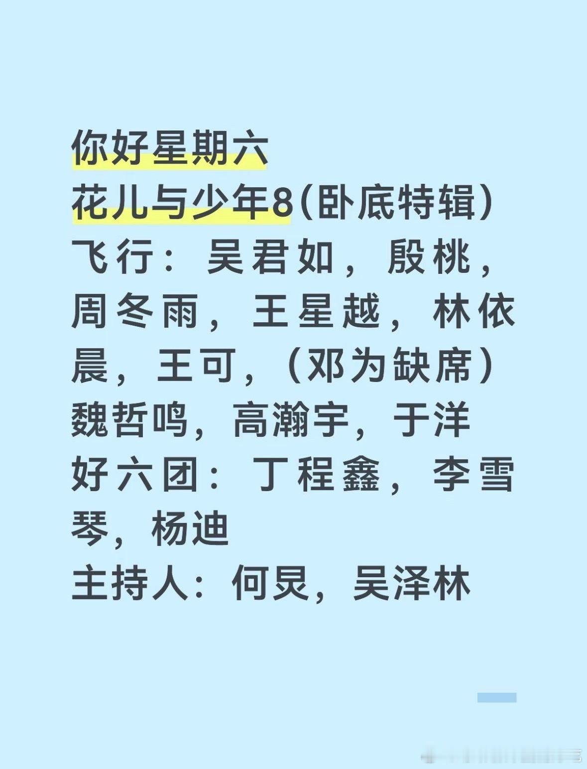 你好星期六：花儿与少年8（卧底特辑）你好星期六花儿与少年 ​​​