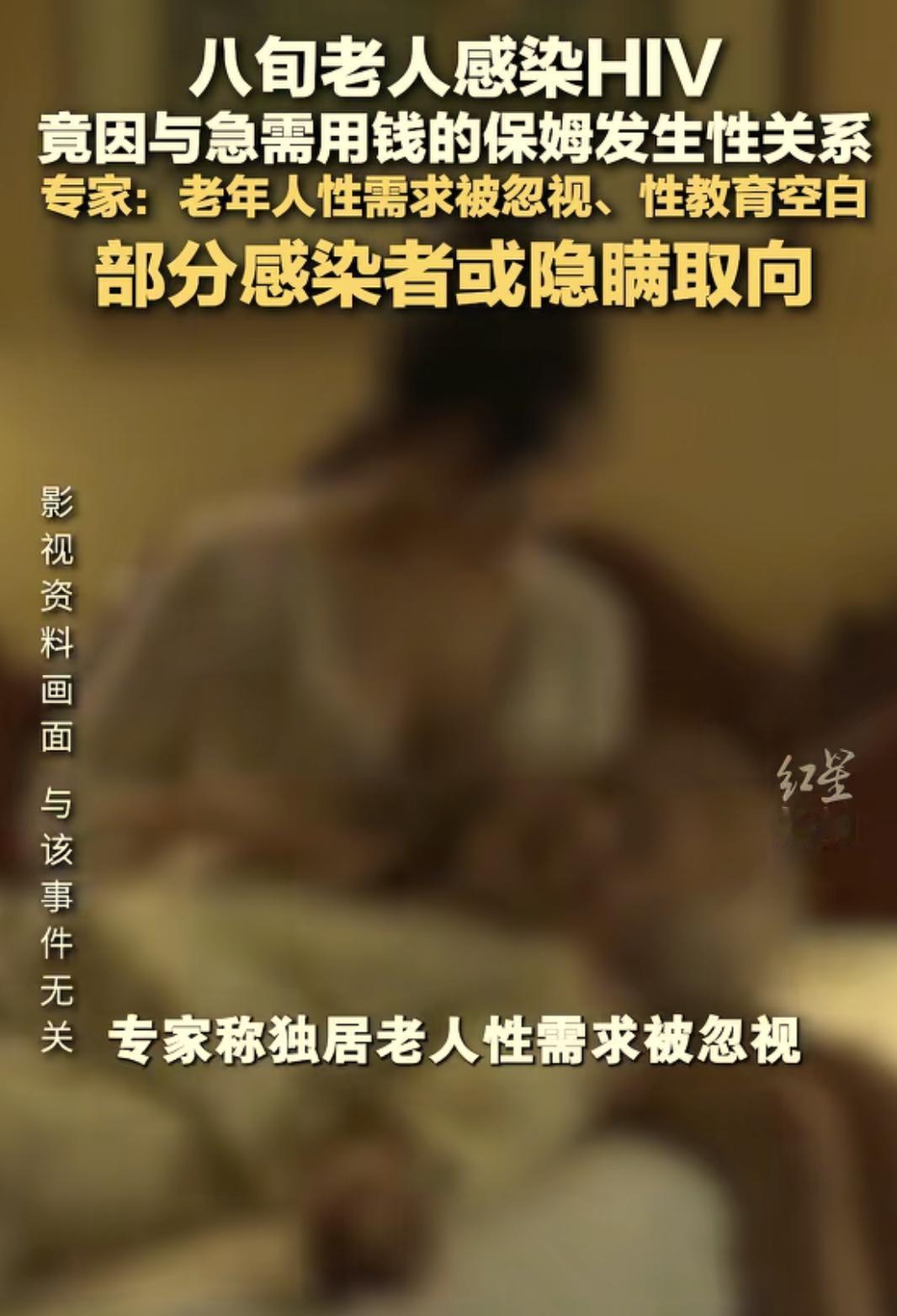 就说这事离不离谱？，你说一个八旬老人和保姆发生关系还感染了HIV（艾滋病），听着