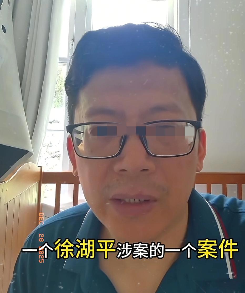 徐湖平经手的离奇事情还真不少！

这两天有一位博主发视频讲述了徐湖平一个违规案件