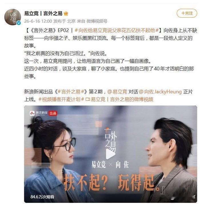 易立竞长达四小时的深度访谈，直接逆转向佐常年低迷的路人缘。向家砸数亿资源、集齐港