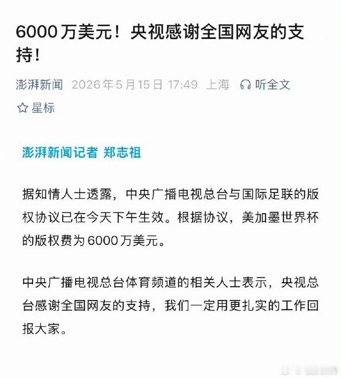 央视6000万美元拿下世界杯版权 央视这砍价能力也是没sei了，直接2折打下转播