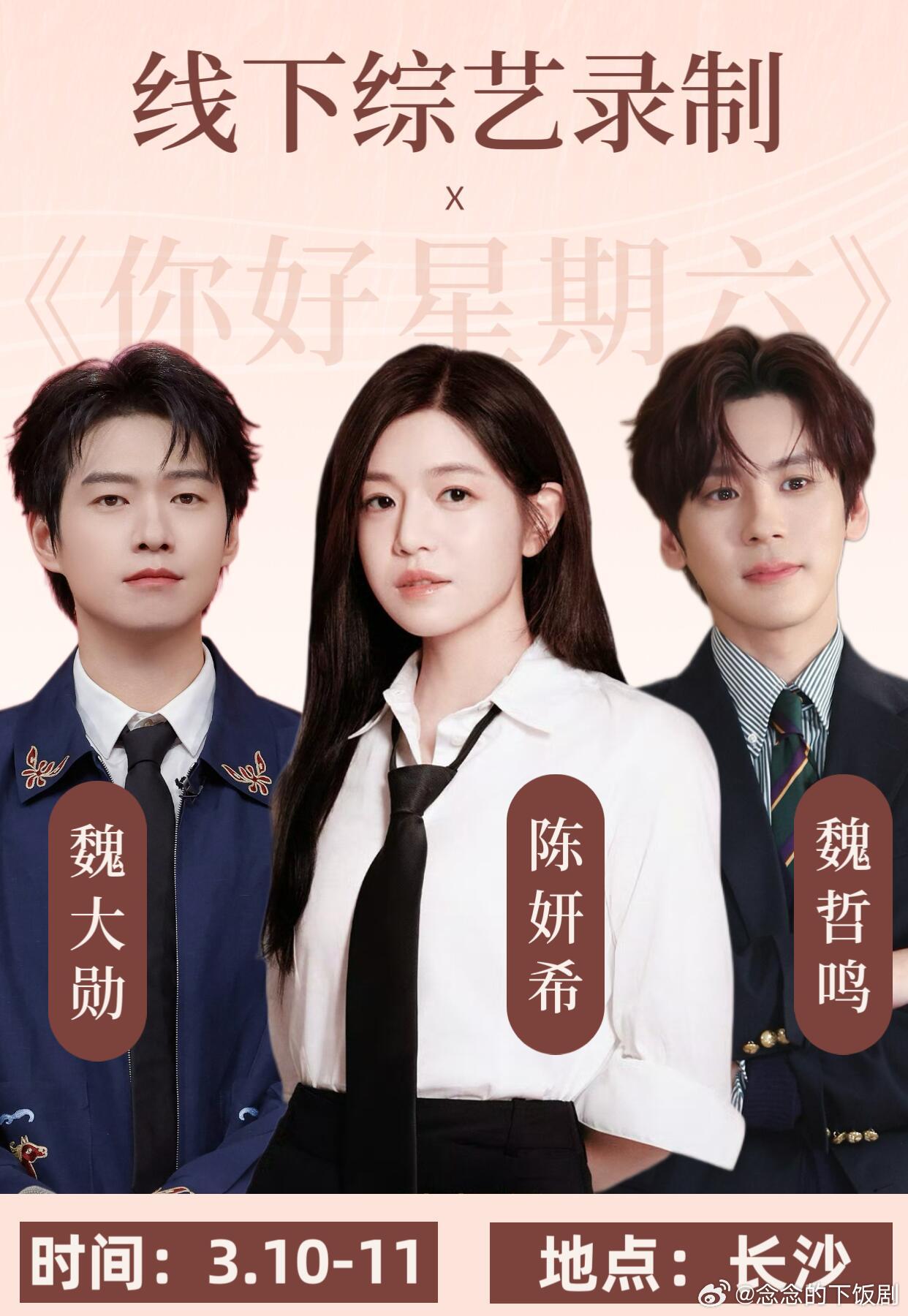 你好星期六《你好星期六》年后首次录制💓时间：3月10号-11号💕地点：长沙七