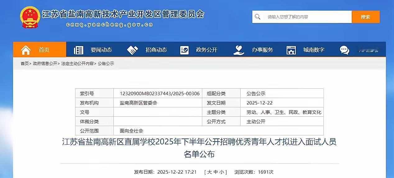 江苏盐城：盐南高新区直属学校2025年下半年公开招聘优秀青年人才拟进入面试人员名