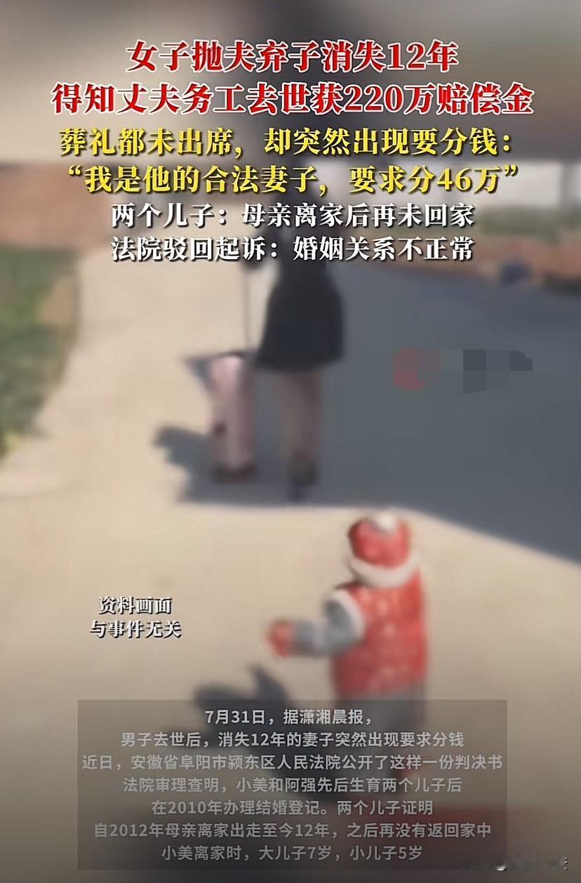 安徽阜阳，女子抛夫弃子，与他人在外逍遥快活12年，得知丈夫工伤去世获赔220万元