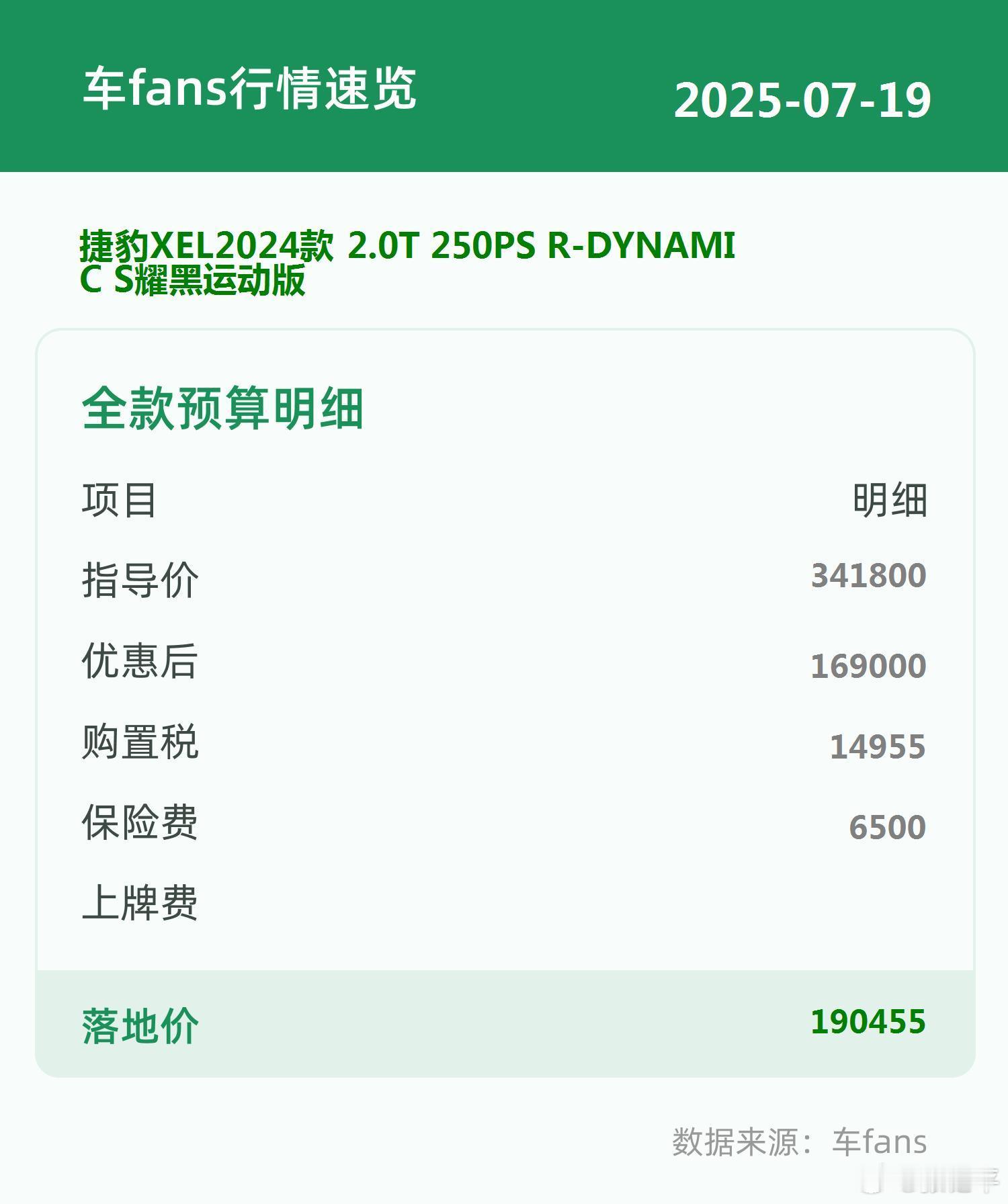 车fans买车情报 捷豹XEL 2024款 2.0T 250PS R-Dynam
