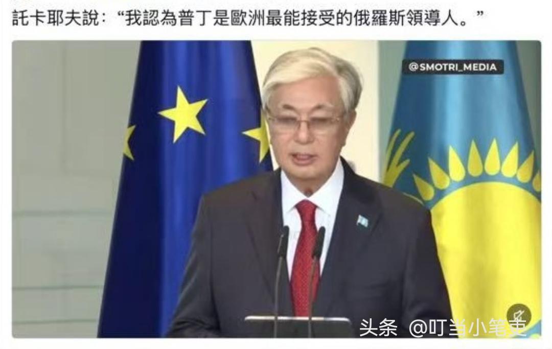 “我认为普京是欧洲最能接受的俄罗斯领导人”，哈萨克斯坦总统托卡耶夫9月底在访问德