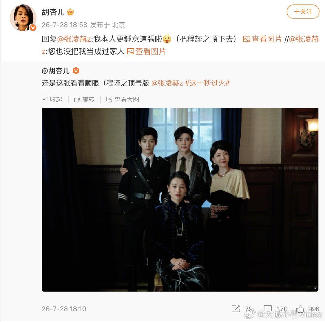 【胡杏儿回复张凌赫全家福】胡杏儿把程谨之顶下去 7月28日，回复自己更钟意的全家