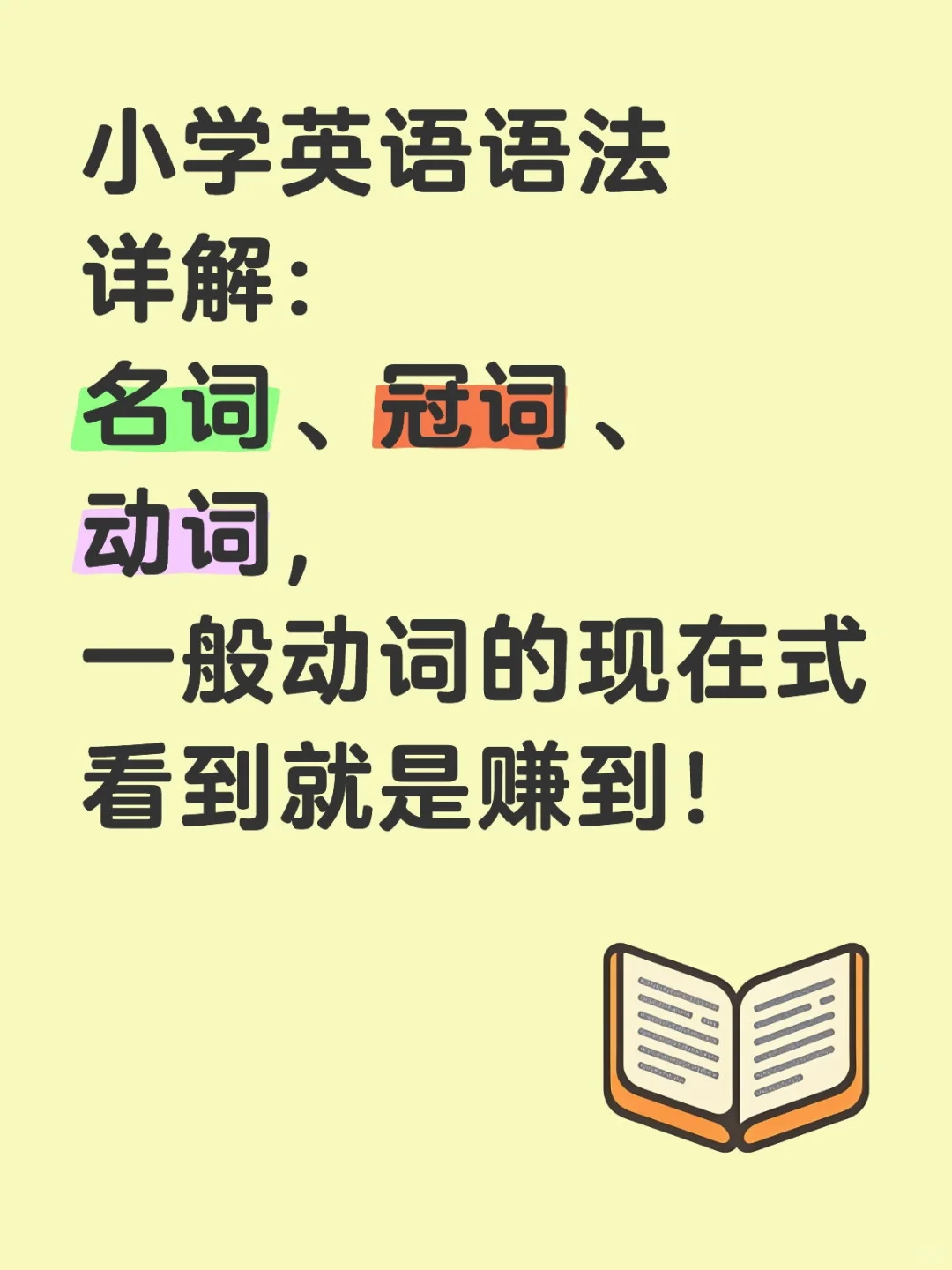 看到就是赚到！小学英语语法详解！