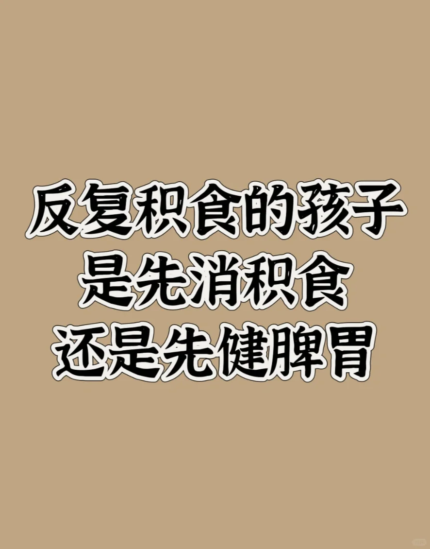 孩子吃菜喝粥都积食，反复积食是脾积