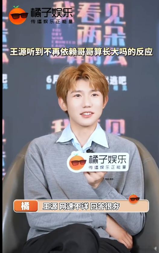 王源网速极慢王源的网速 王源的网速，谁来懂一下这个王源面对“不再依赖哥哥算长大吗