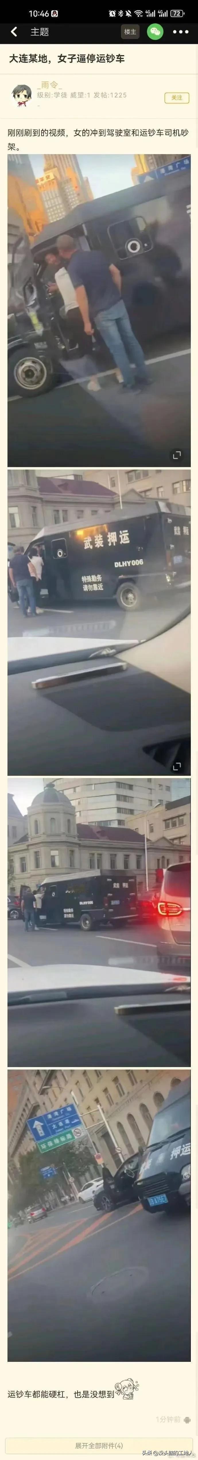 路虎女以后又出了个大连女？
网传大连一个女司机逼停运钞车，和司机当街吵架！
现在
