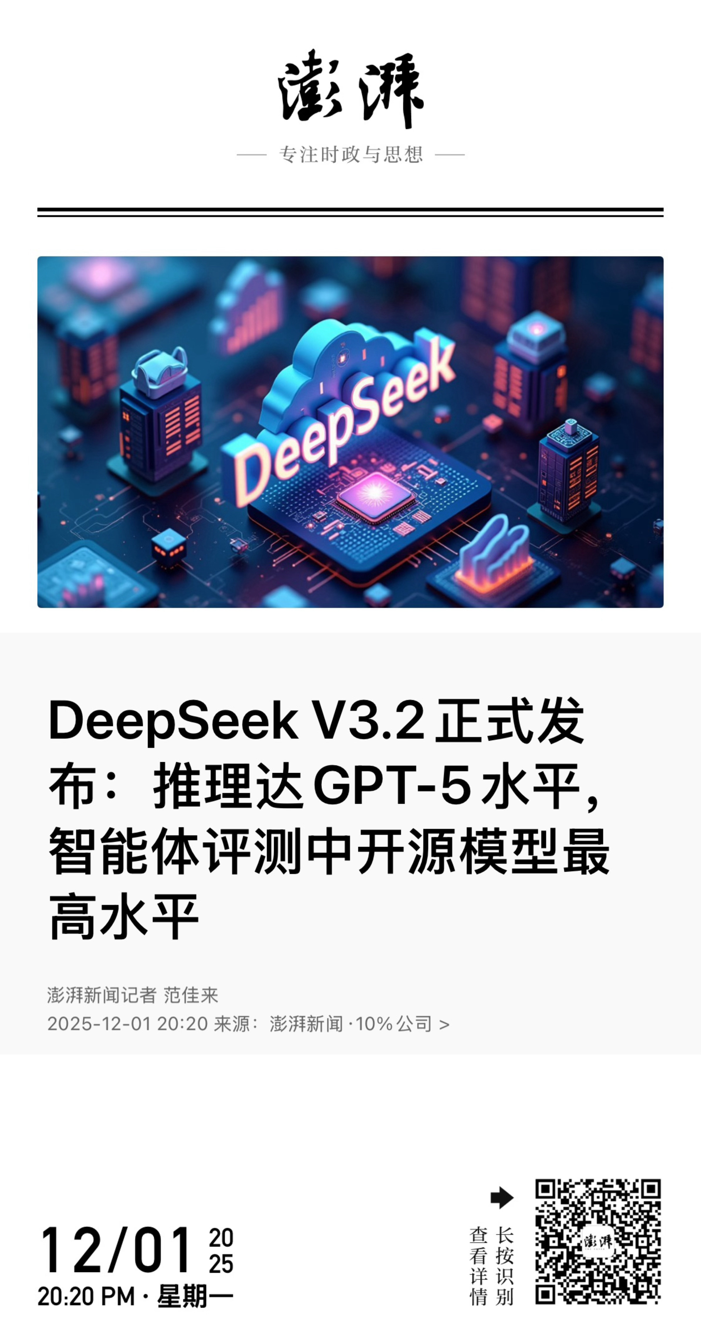【 DeepSeek V3.2正式发布：推理达GPT-5水平，智能体评测中开源模
