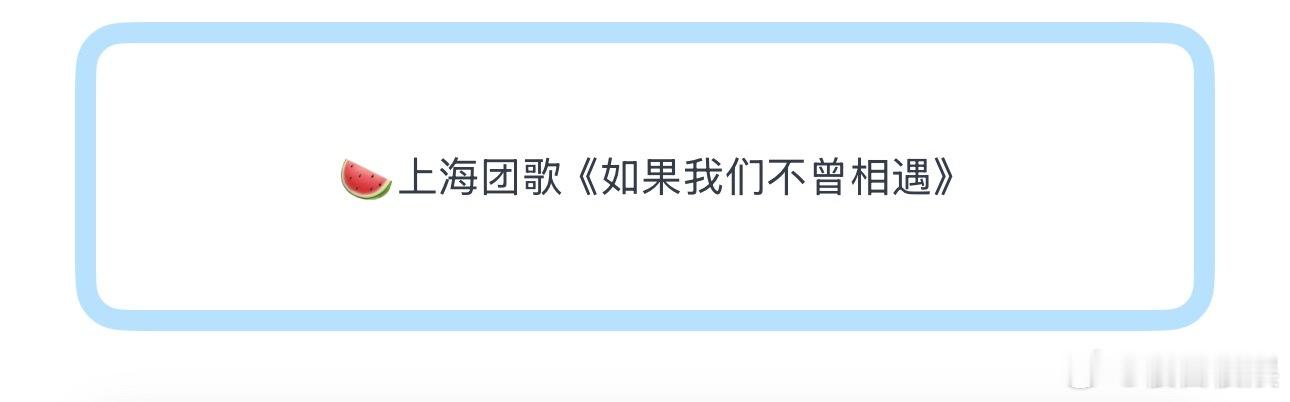 投🍉上海团歌《如果我们不曾相遇》 
