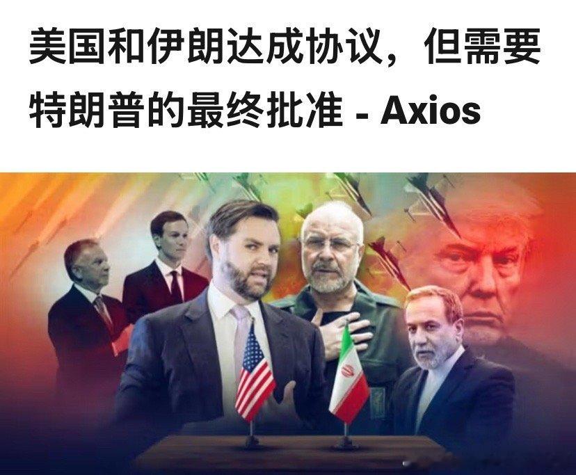 ‼️成了？猜猜美国和伊朗达成了什么条件？海外新鲜事