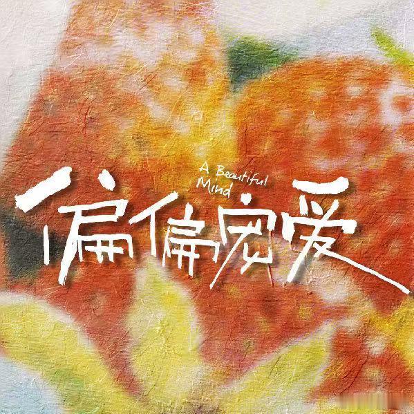 偏偏宠爱或将8月开机曝偏偏宠爱新人导演哇趣！！！真的假的，那我可有点期待了～ 