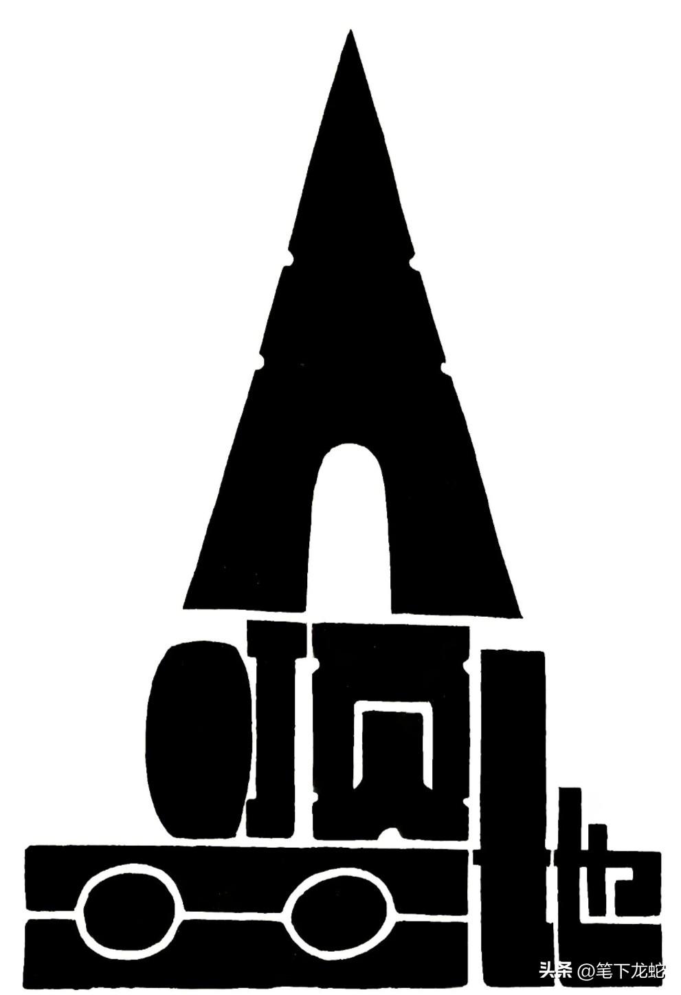能一眼看出这4个字的人，才是真正的男子汉