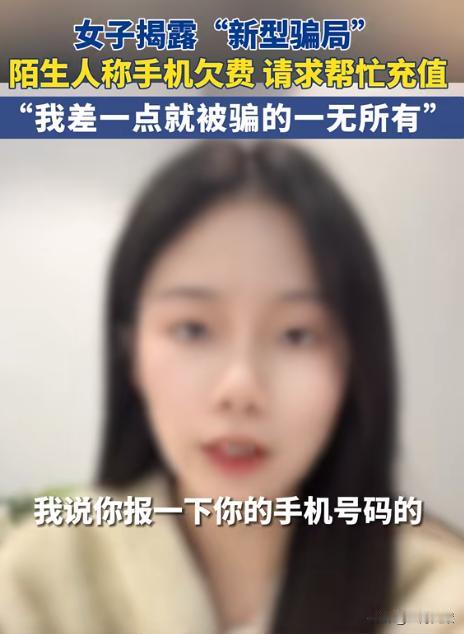 新型骗局！四川，一女子在下班的路上碰到一个气质女孩，满脸慌张的称自己手机欠费，请