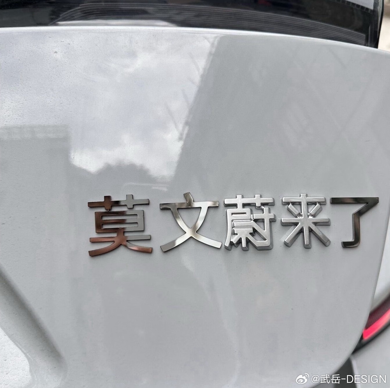 我真的是要被蔚来笑死了莫文蔚 文【蔚】【来】了以后给娃取名字要好好研究一下品牌命