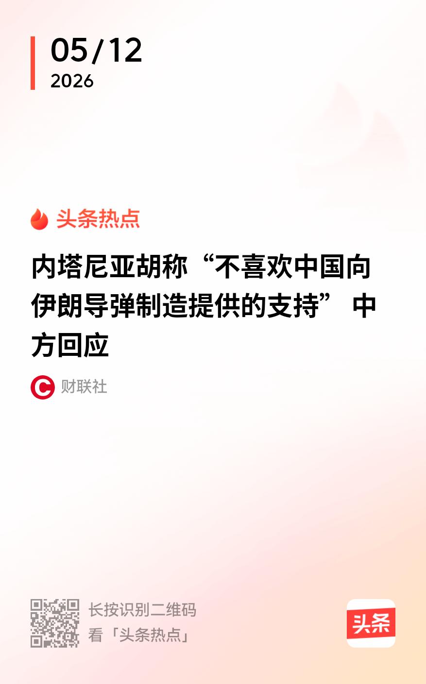 以色列总理的发言欠妥

以色列总理内塔尼亚胡的种种行为让我们很不高兴，这个妥妥的