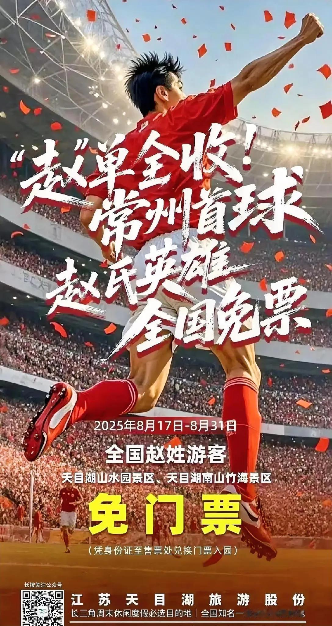 常州这波操作，直接把体育营销玩出了新高度！谁能想到，就因为球员赵连平踢进一个球，