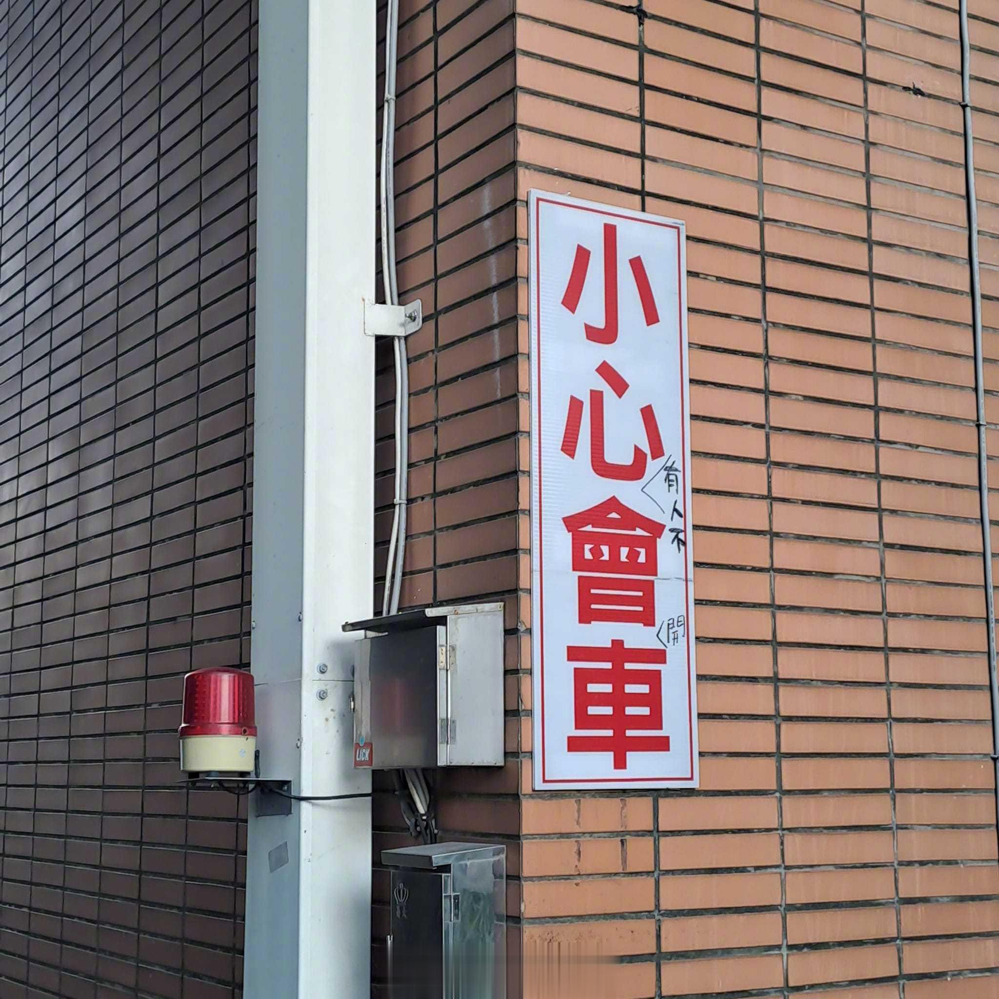 小心会车是什么意思？看注释就明白了[允悲] ​​​