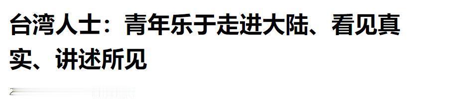 挡不住了！越来越多台湾年轻人扎堆冲进大陆！

越来越多台湾青年，不再被岛内虚假话