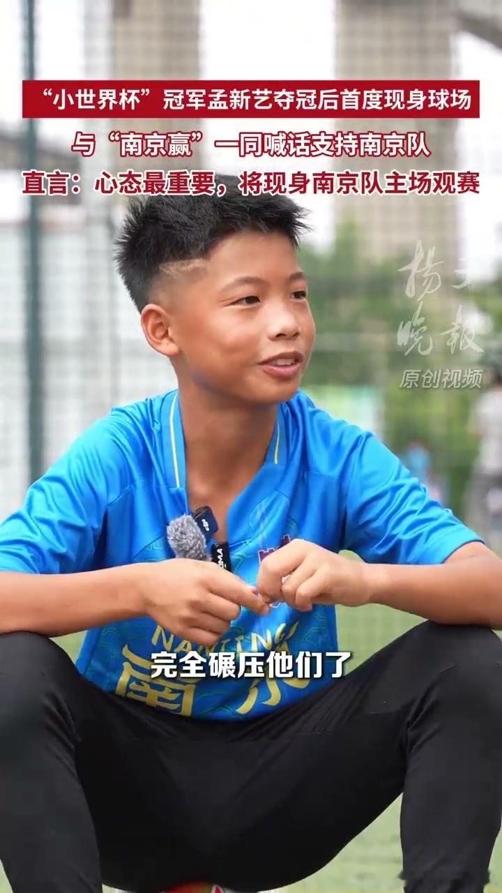 空翻哥孟新艺喊话南京队一定赢刚拿下国际青少年杯冠军的孟新艺，带着赛场好运奔赴苏超