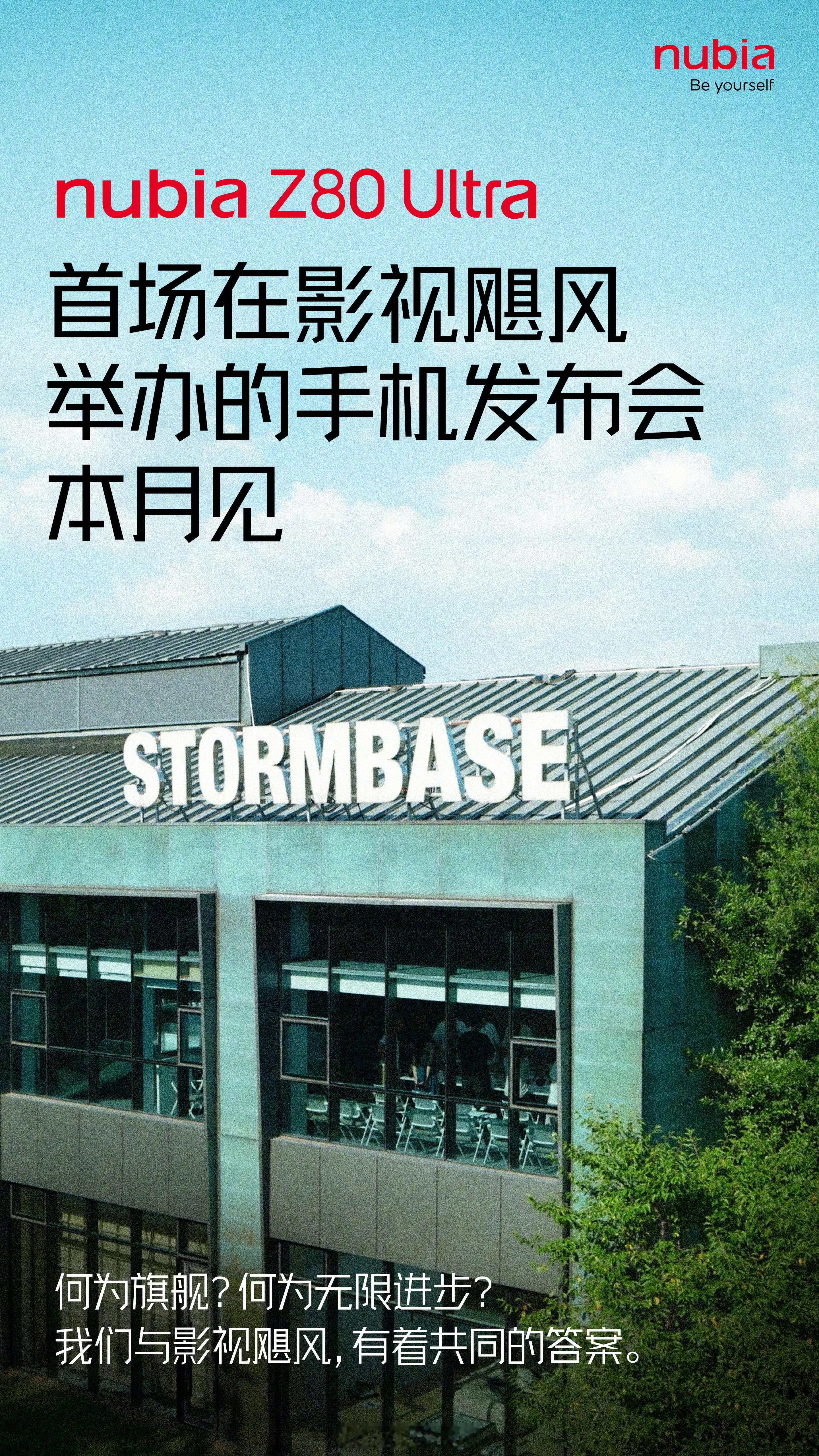 会玩，努比亚 Z80 Ultra 的发布会将在影视飓风举行，这也是首场在影视飓风