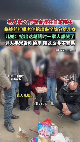河南老人埋20万现金在院子，临终交代老伴分给儿女，挖出时全家哭成一片
 
河南商