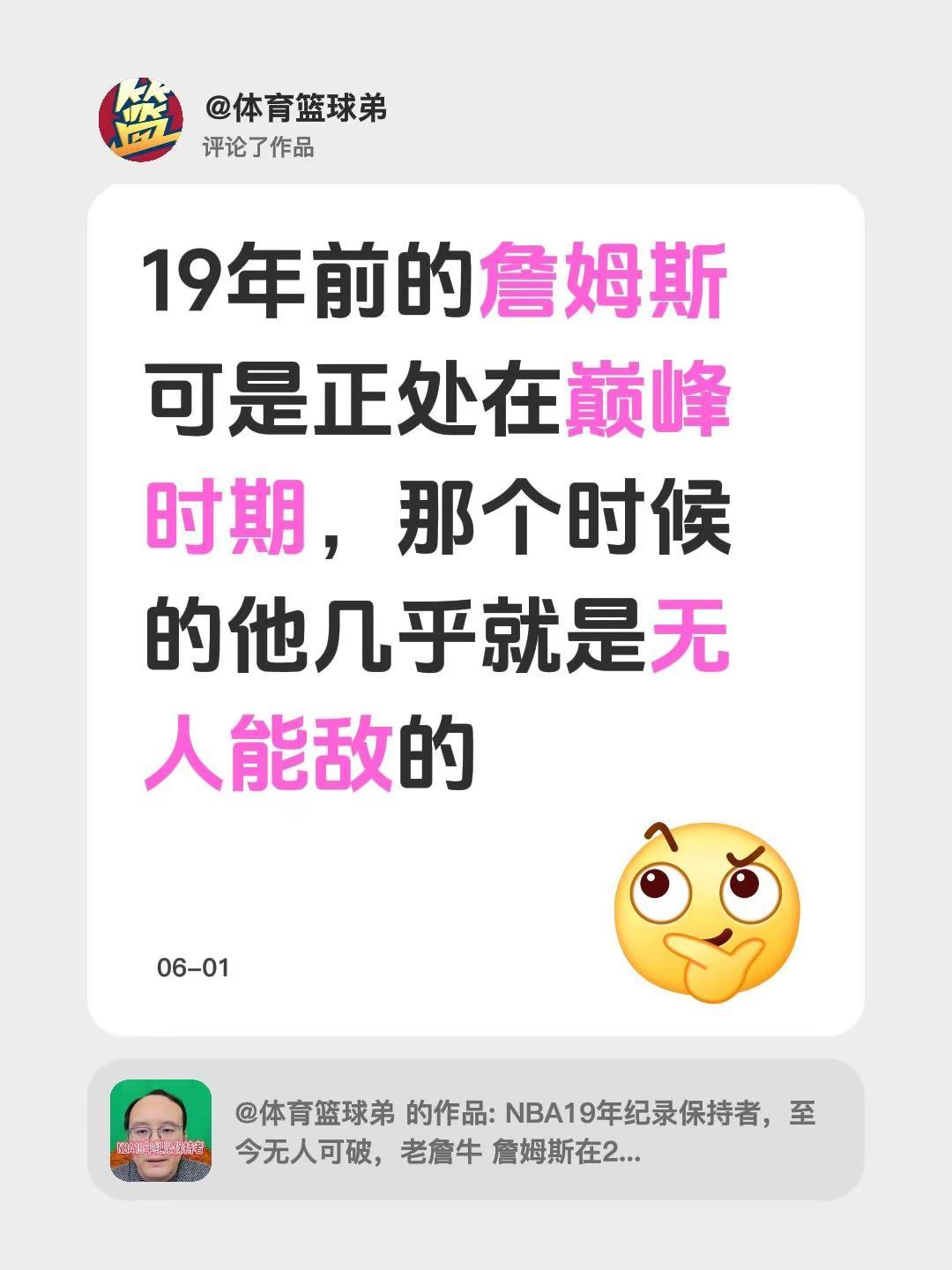 我评论了@体育篮球弟 的作品：19年前的詹姆斯可是正处在巅峰时期，那个时候的他几