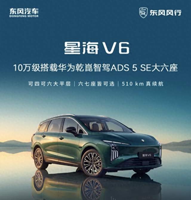 可四可六+510km续航+华为辅助驾驶，星海V6让十万级家用不将就！