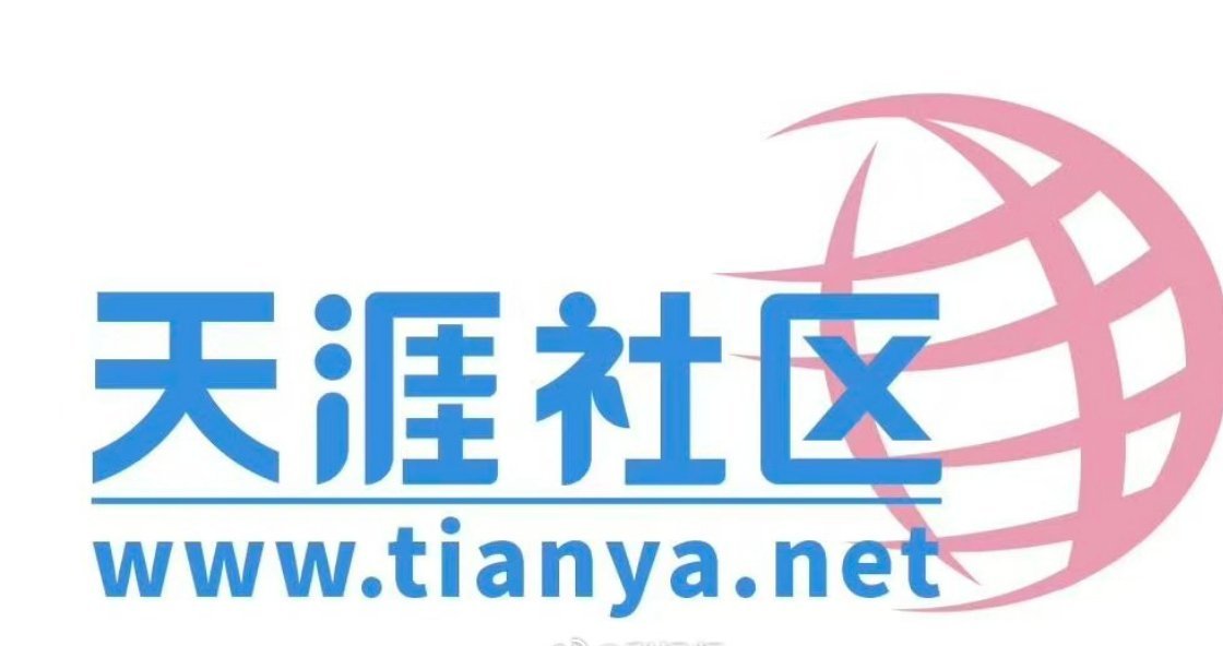 天涯社区承载初代网民青春记忆的中文互联网标志性平台“天涯社区”，已于2026年6