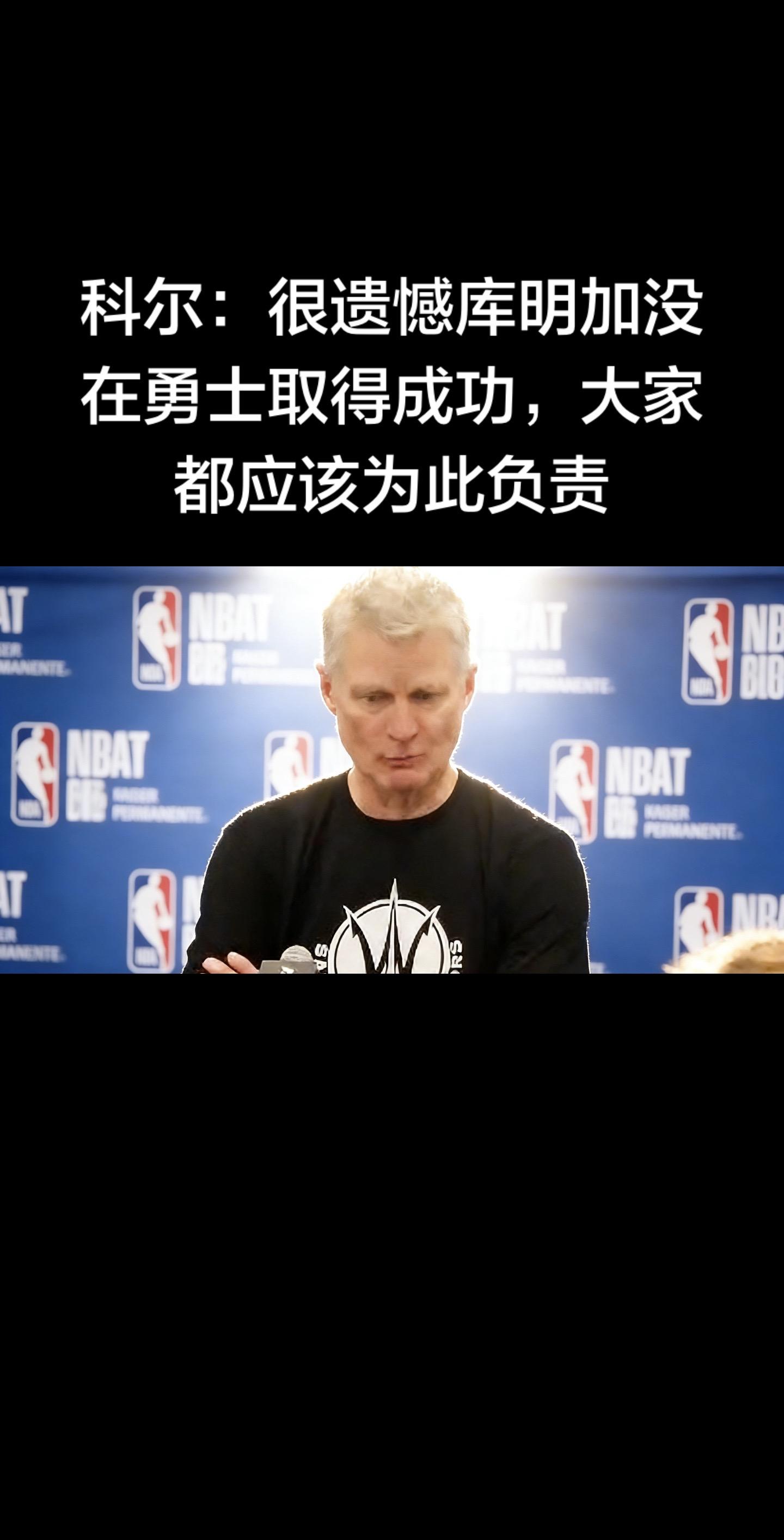 科尔在接受ESPN采访时直言：很遗憾库明加没能在勇士取得成功，所有人都...