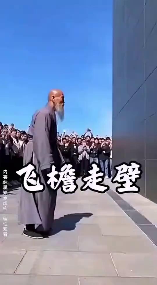 飞檐走壁。
内容纯属娱乐虚构，理性观看。