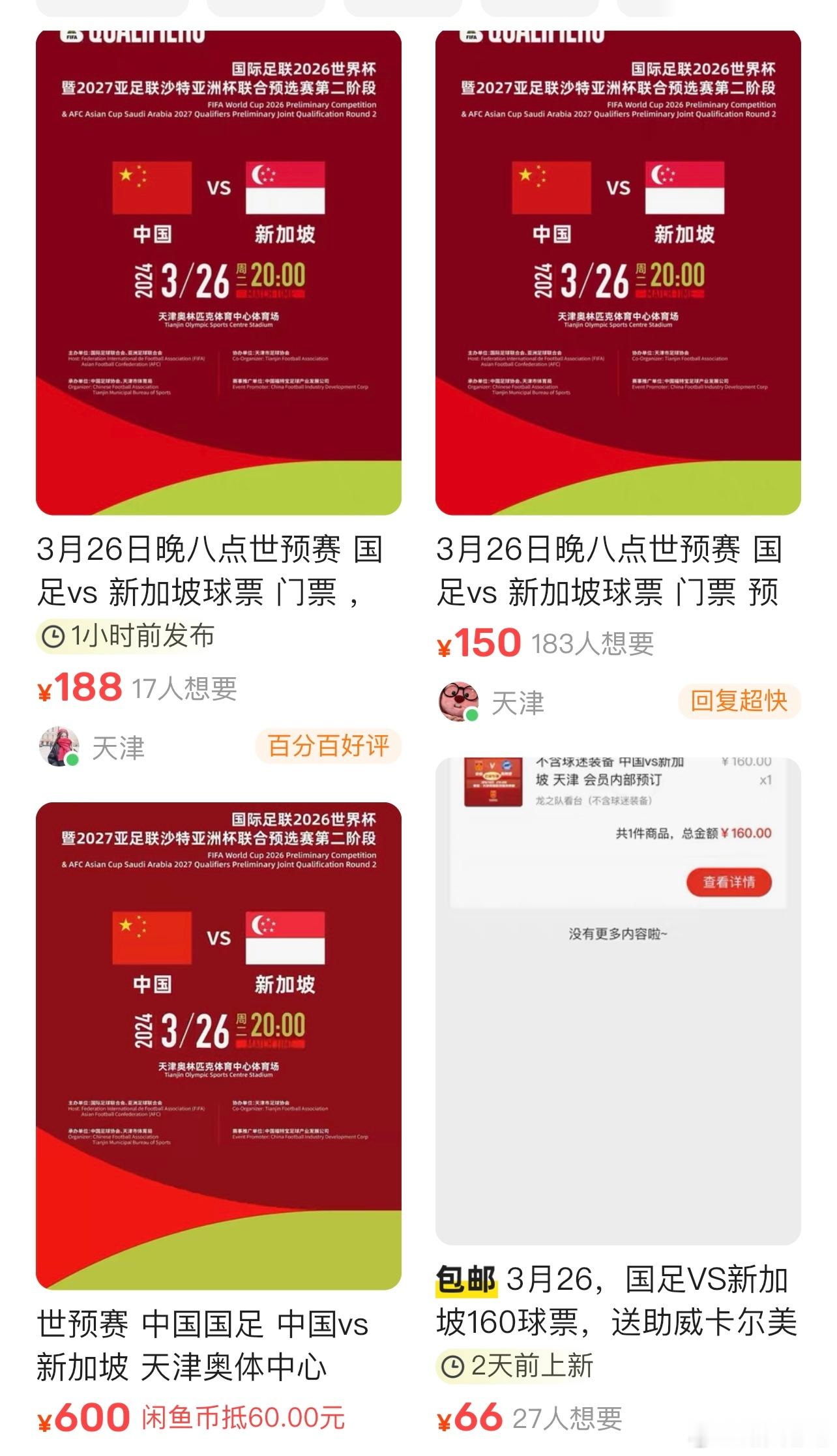 随便一搜不少啊，这种二手票买了能进的去吗？#国足vs新加坡# ​​​