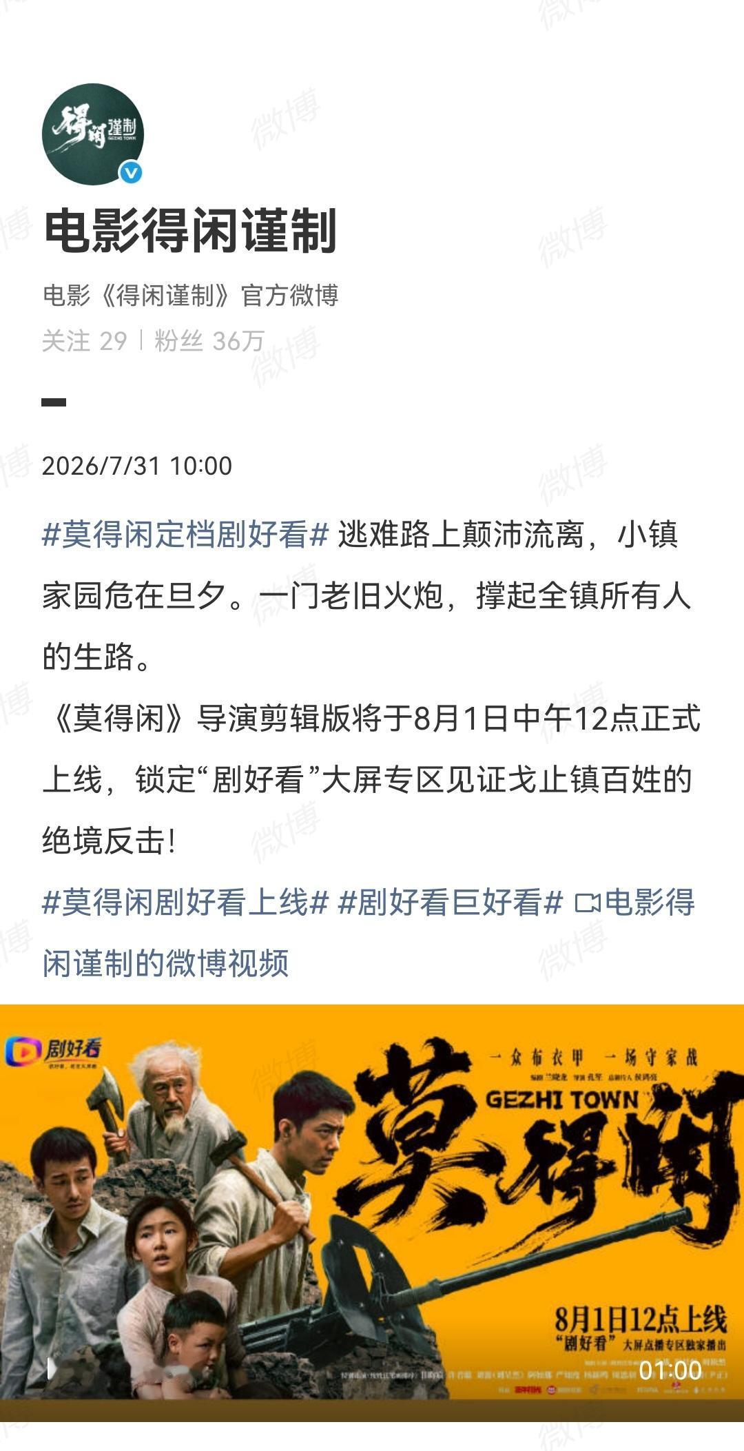 7月31日，《莫得闲》剧方宣传[机智]