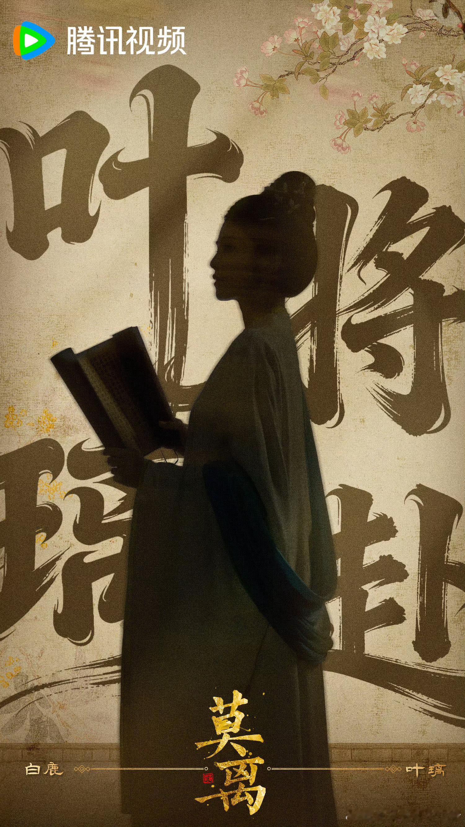 白鹿丞磊莫离今日开播海报