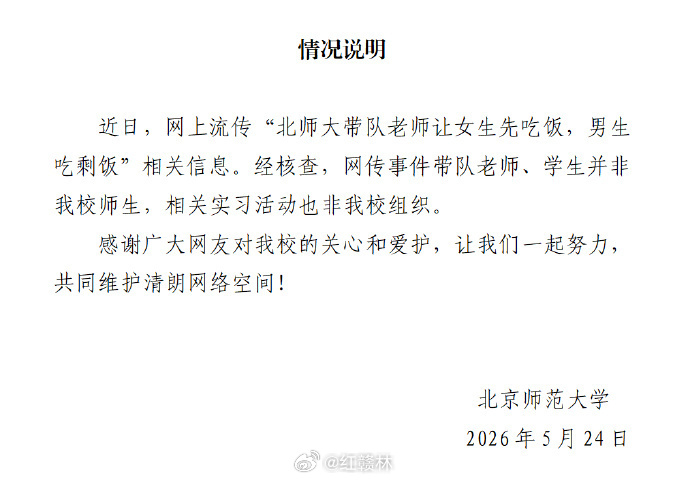【北京师范大学通报网传吃剩饭事件：非该校师生，非该校组织活动】北京师范大学辟谣吃