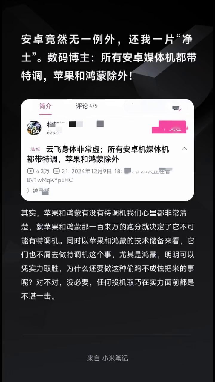 安卓竟然无一例外，还我一片"净土"。数码博主：所有安卓媒体机都带特调，苹果和鸿蒙