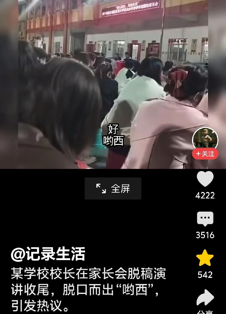 一句“吆西”实在暴露了太多的东西。

作为一个中国人，南宁一中学的校长，在家长会