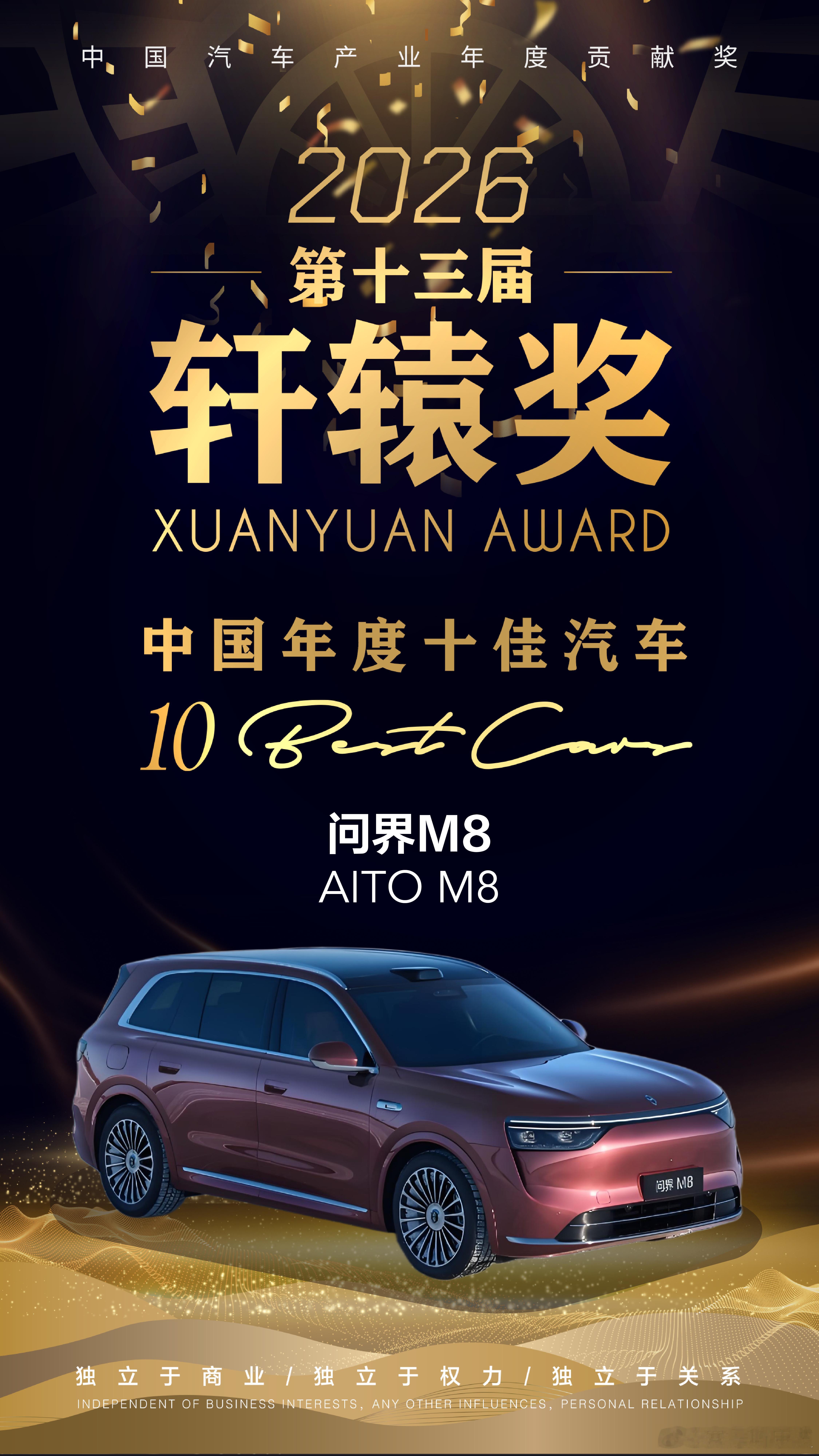 问界M8获评第十三届轩辕奖“中国年度十佳汽车”！自上市以来，问界M8持续领跑40