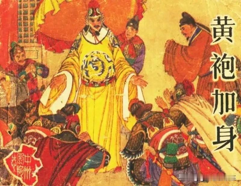 郭威的黄袍加身，应是毫无预演的突发事件。将士们临时撕下一面旗帜的边角，披在他身上